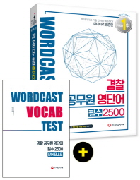 경찰 공무원 영단어 필수 2500